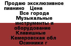 Продаю эксклюзивное пианино › Цена ­ 300 000 - Все города Музыкальные инструменты и оборудование » Клавишные   . Кемеровская обл.,Осинники г.